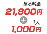 11,800円+1,000円/1人